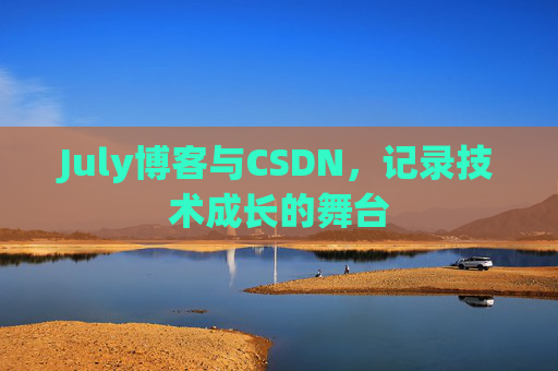 July博客与CSDN，记录技术成长的舞台
