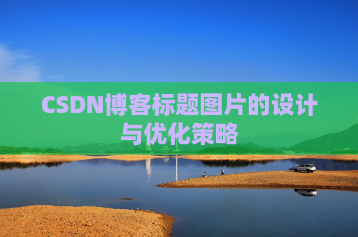 CSDN博客标题图片的设计与优化策略