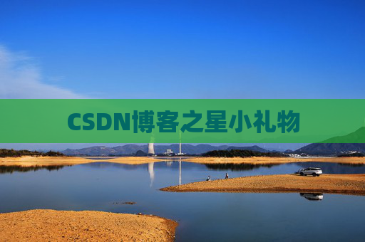 CSDN博客之星小礼物