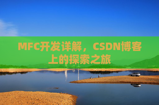 MFC开发详解,CSDN博客上的探索之旅
