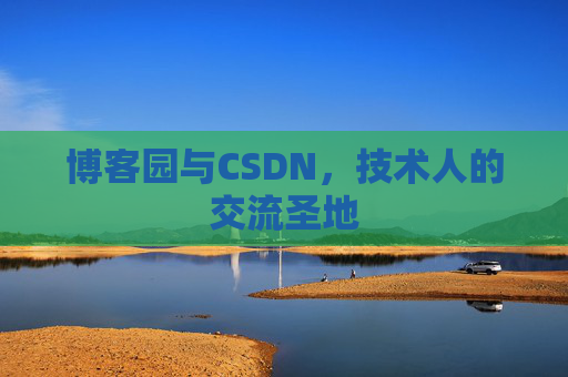 博客园与CSDN，技术人的交流圣地